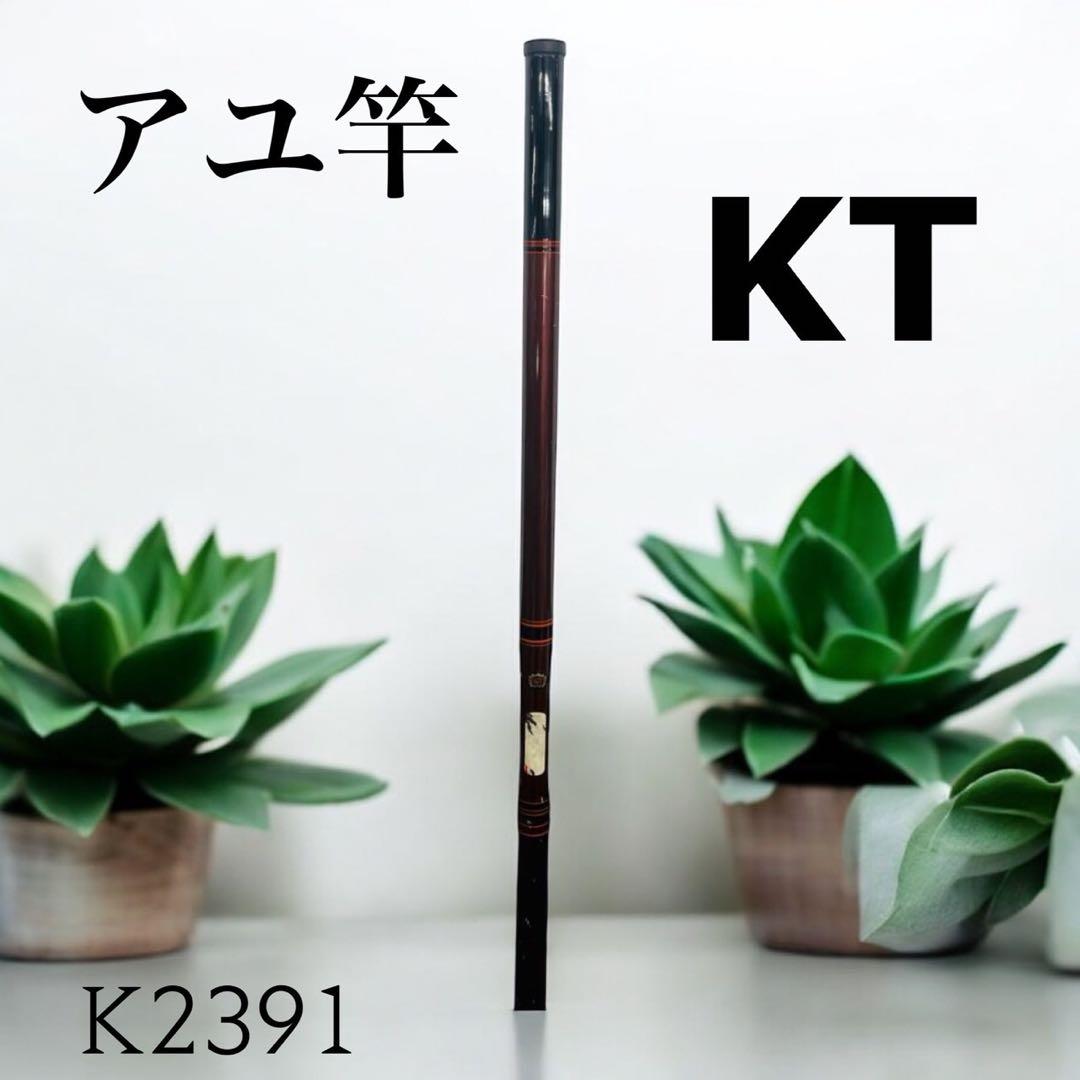 K2391【中古品】アユ竿 KT