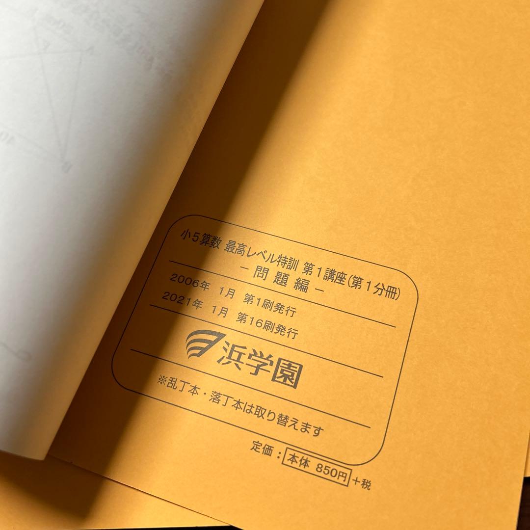 ㉑あ　美品未記入　浜学園　算数　最高レベル特訓問題集　16冊セット　難関校