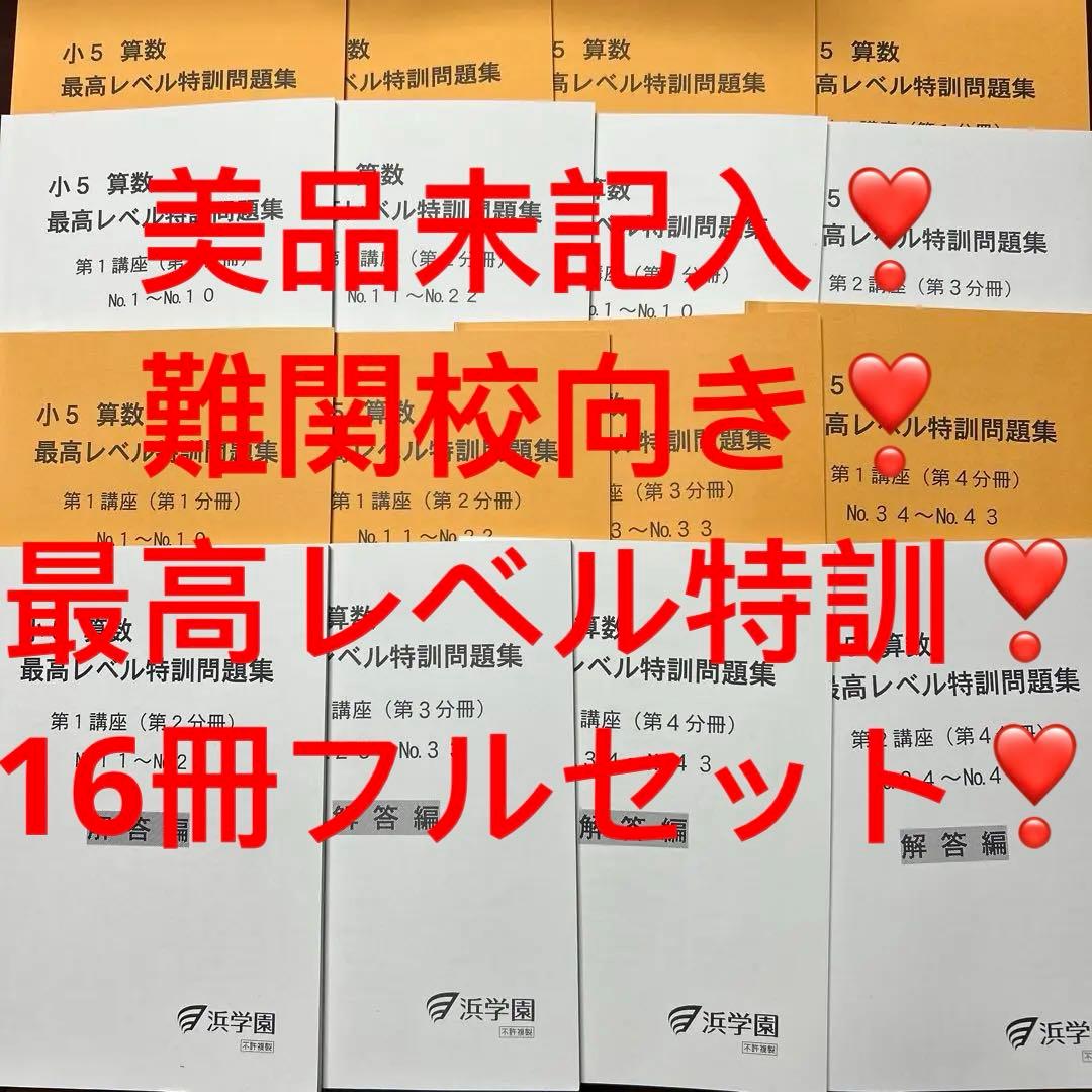 ㉑あ　美品未記入　浜学園　算数　最高レベル特訓問題集　16冊セット　難関校