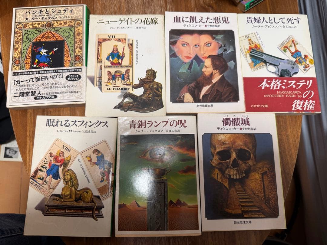 カー カーター ディクスン 15冊セット 青ひげの花嫁 魔女が笑う夜