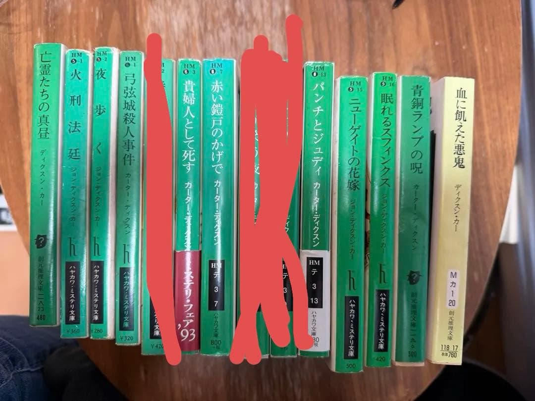 カー カーター ディクスン 15冊セット 青ひげの花嫁 魔女が笑う夜