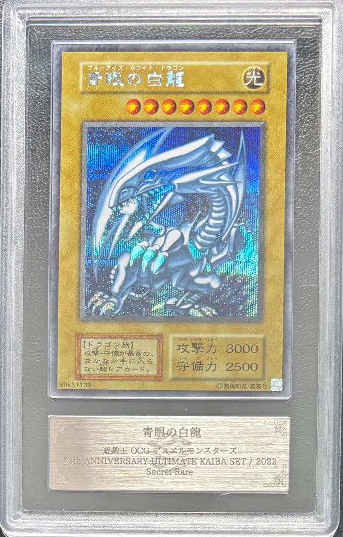 【ARS10】青眼の白龍 シークレット 復刻版 海馬セット