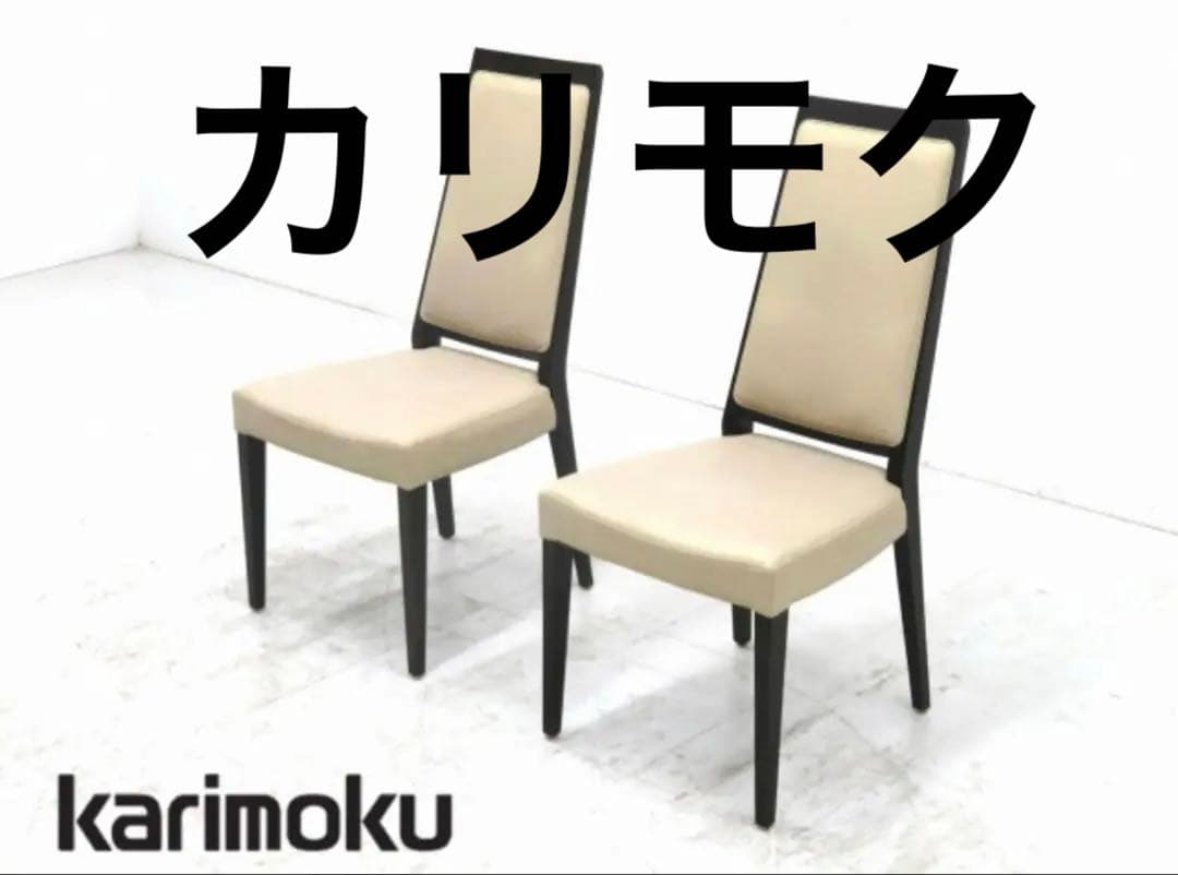 ⭐️karimoku ベージュ ダイニングチェア 2脚セット⭐️