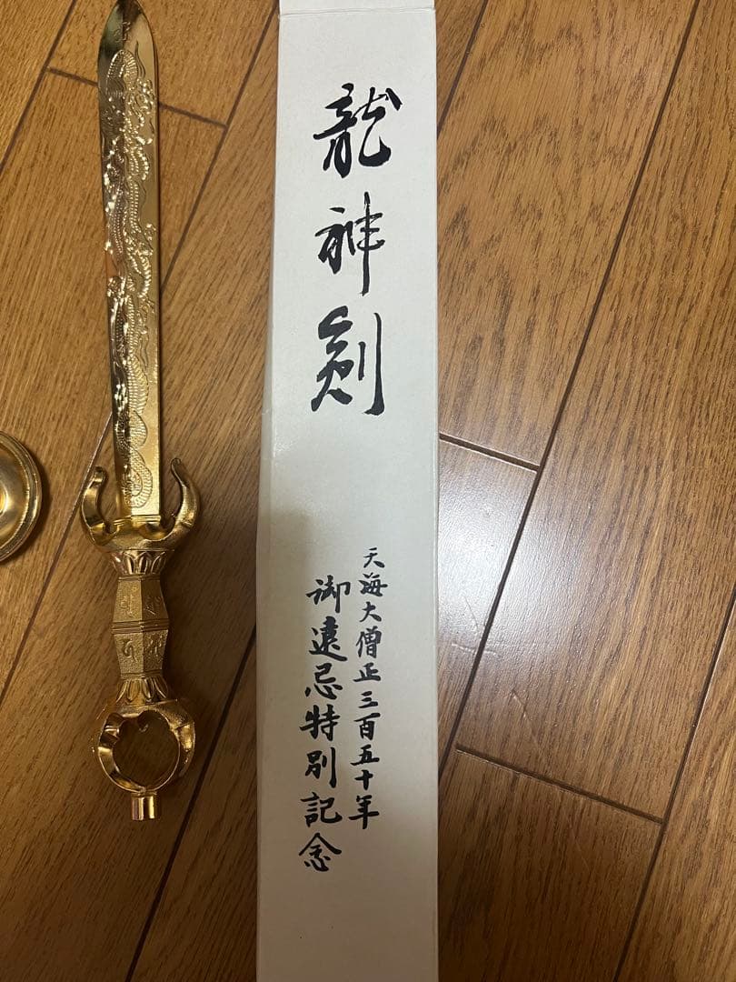 龍神剣 仏教美術　不動明王 倶利伽羅剣　龍　密教法具