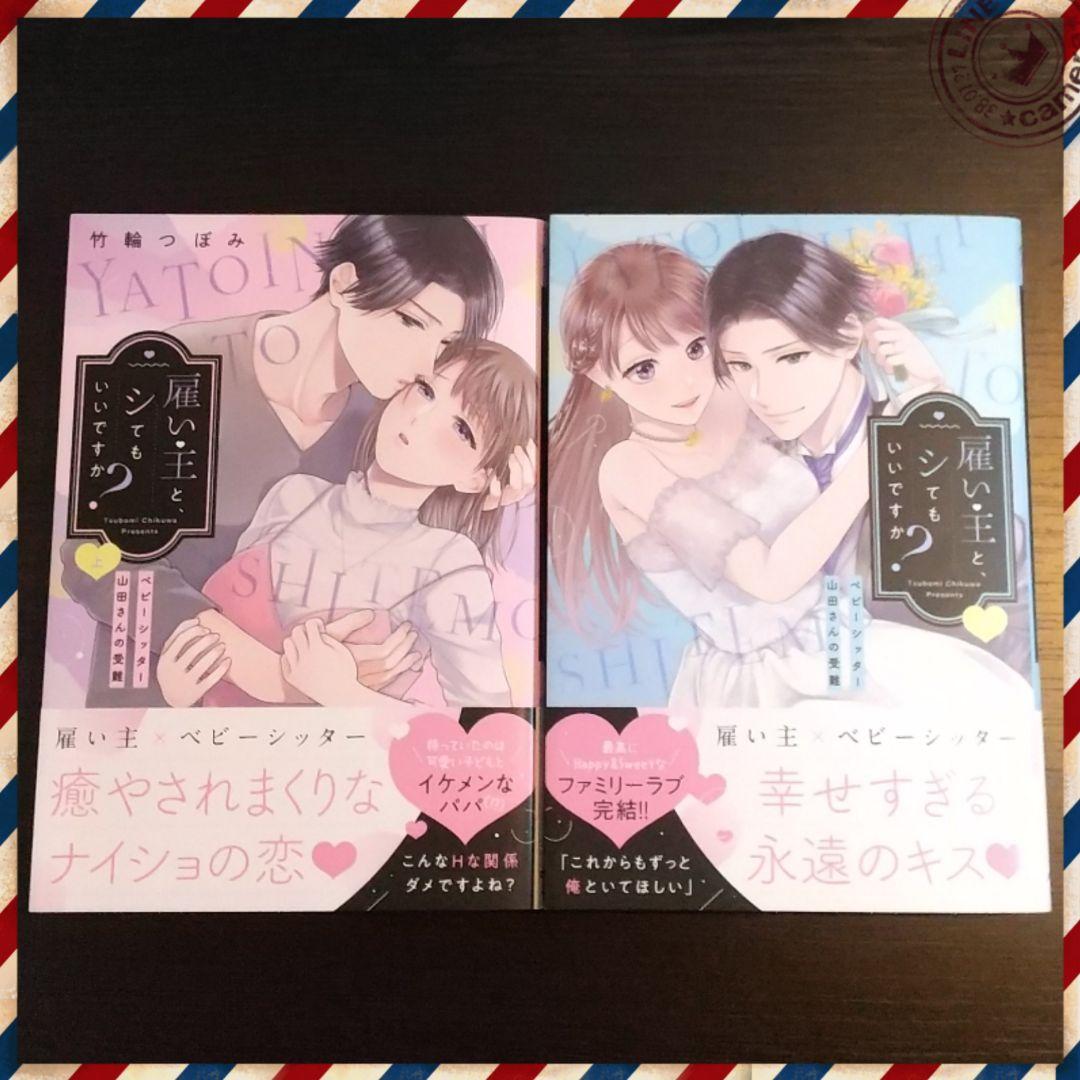 雇い主と、シてもいいですか? ～ベビーシッター山田さんの受難～ 上下巻