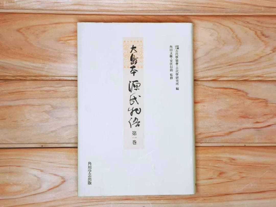 大島本 源氏物語 全11巻 全集揃 角川書店