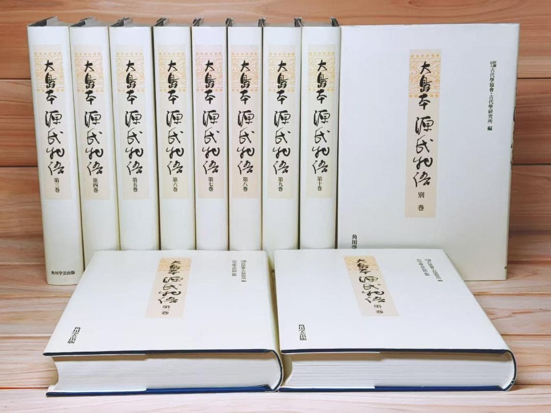 大島本 源氏物語 全11巻 全集揃 角川書店
