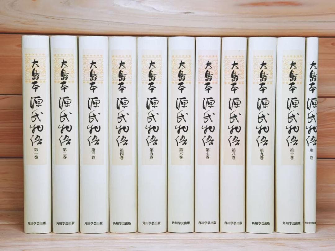 大島本 源氏物語 全11巻 全集揃 角川書店