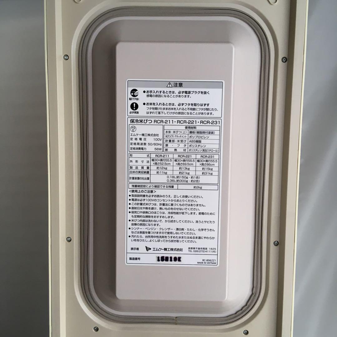 エムケー精工 保冷米びつ 冷えっ庫 RCR-221
