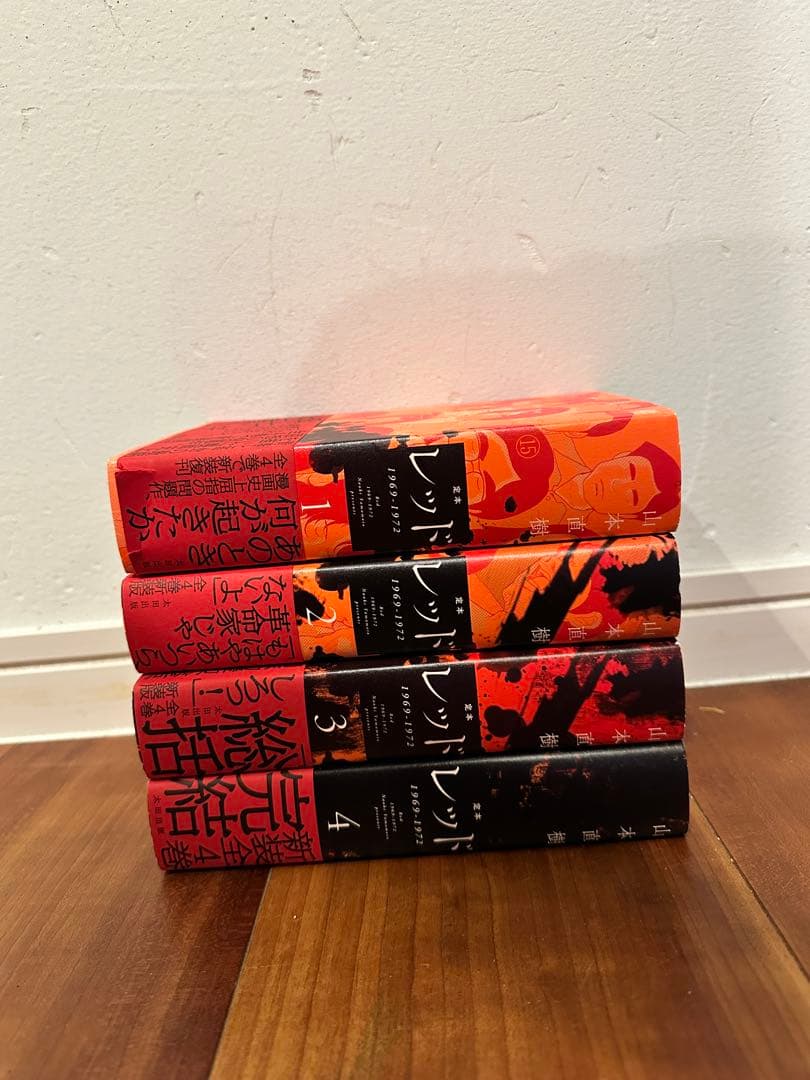 初版本　定本 レッド　全4巻セット　山本直樹