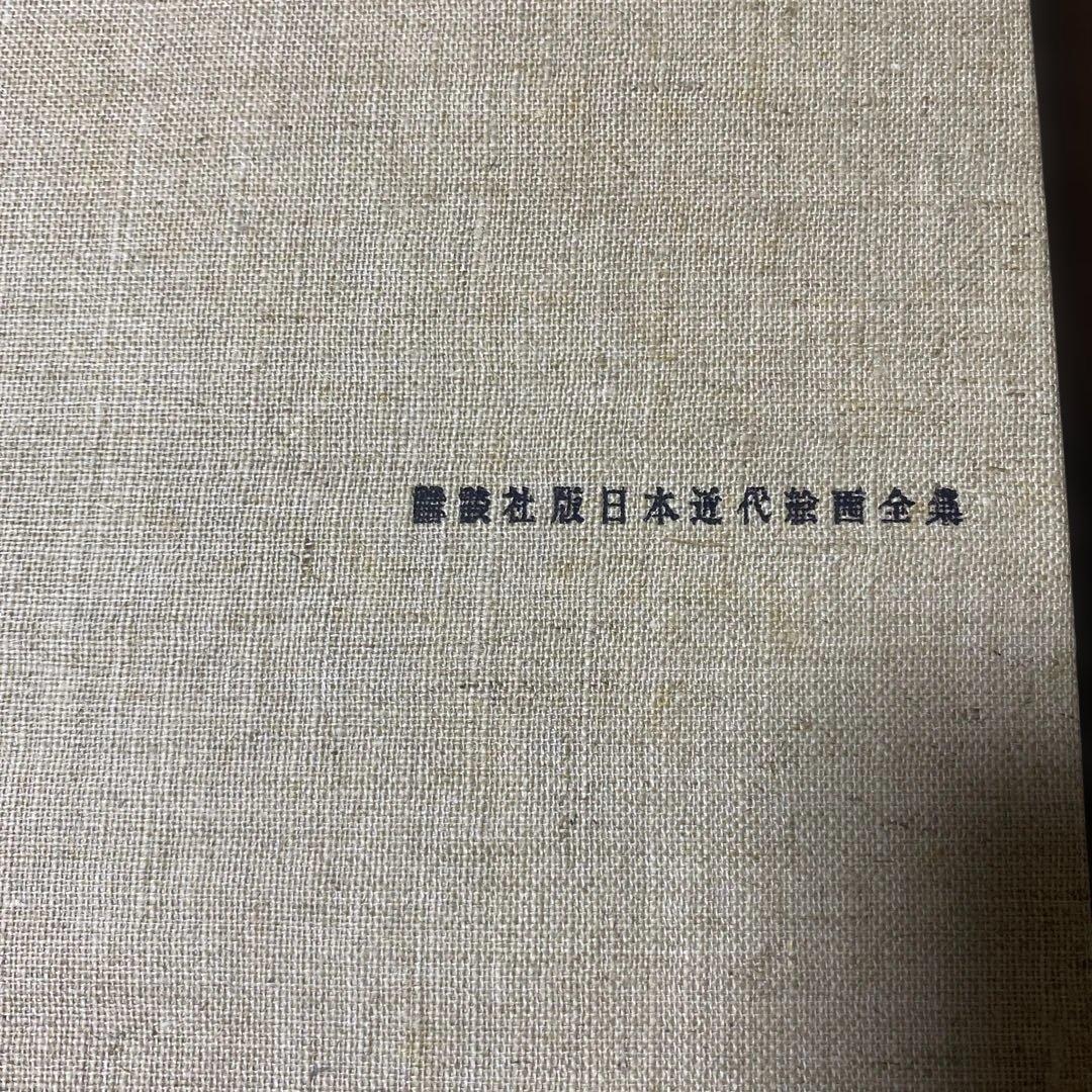 講談社版　日本近代絵画全集　15冊セット 初版と思われます　月報12
