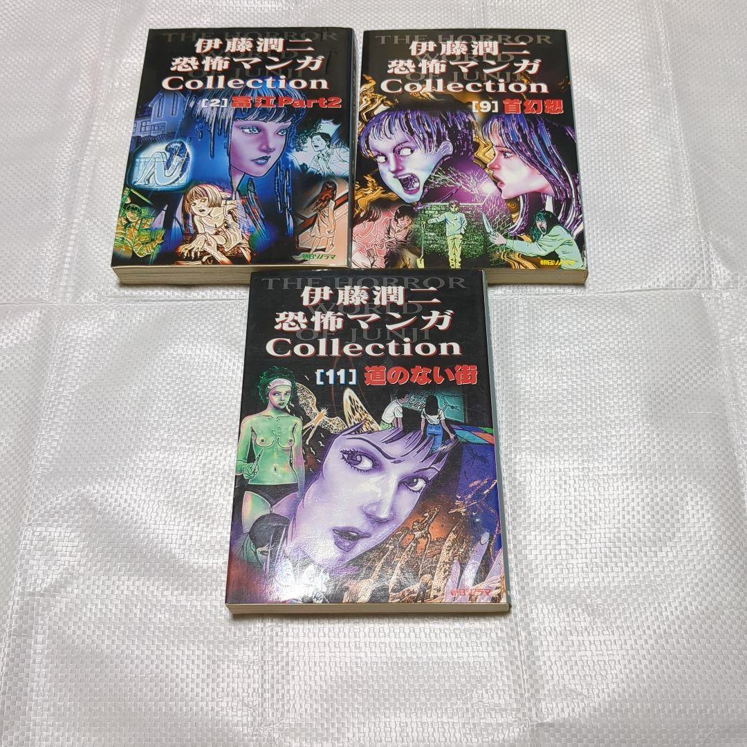 伊藤潤二コミックまとめ売り