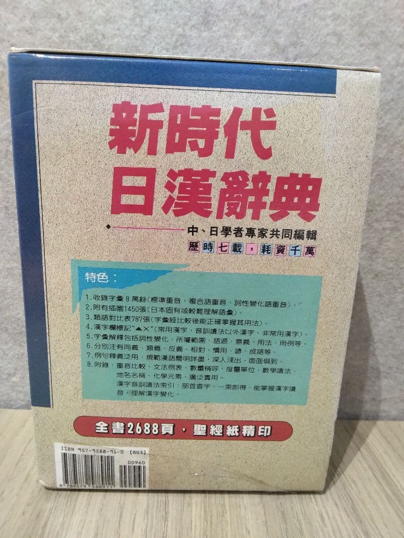 新時代日漢辞典 陳伯陶ら編