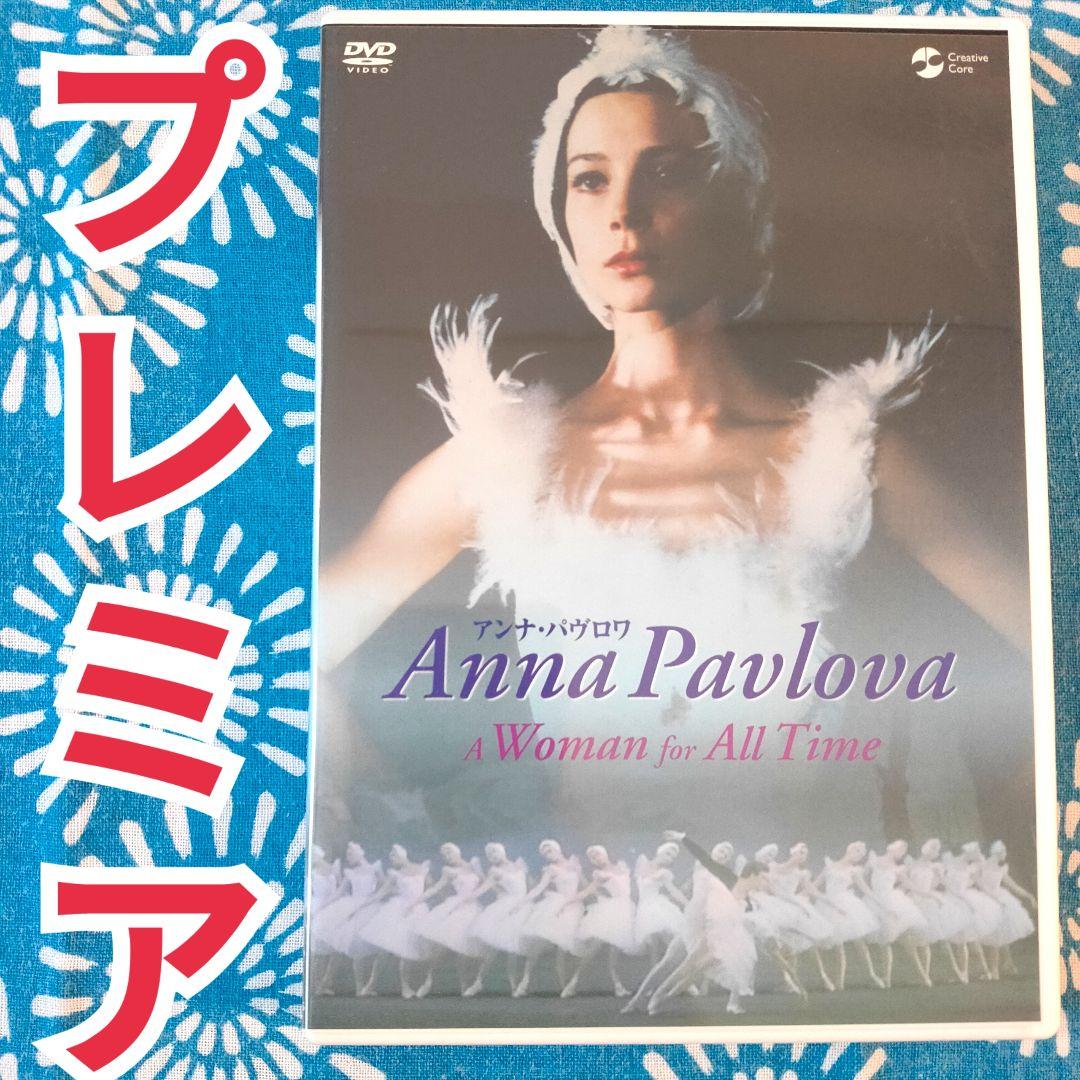 【希少 プレミア】アンナ・パヴロワ('83ソ連/英)