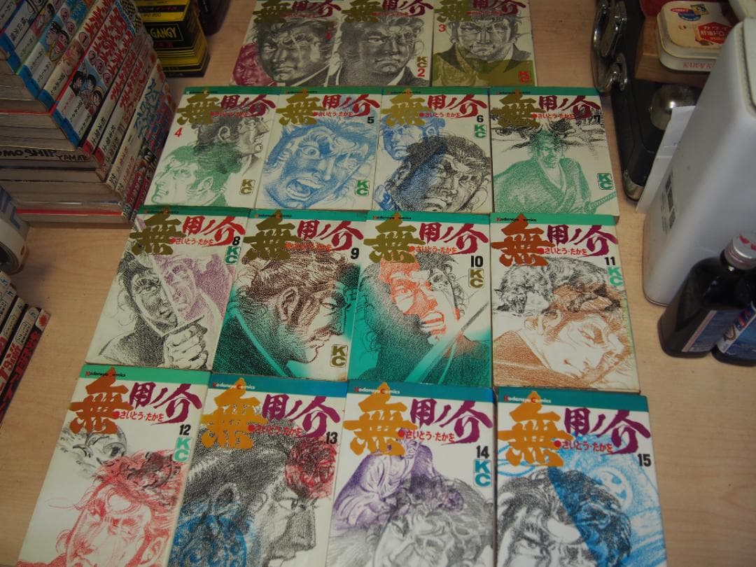 無用ノ介 全15巻 KC版 全初版 さいとうたかを