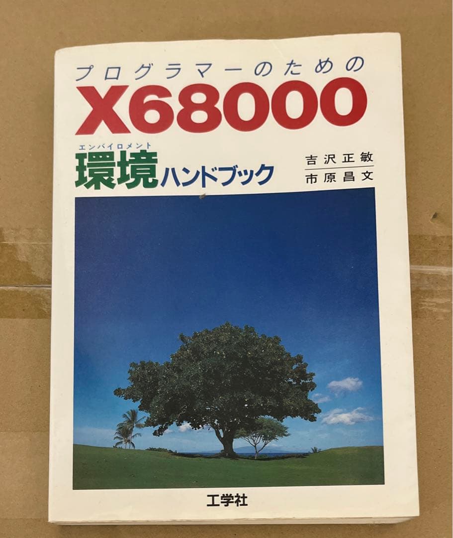 X68000 環境ハンドブック