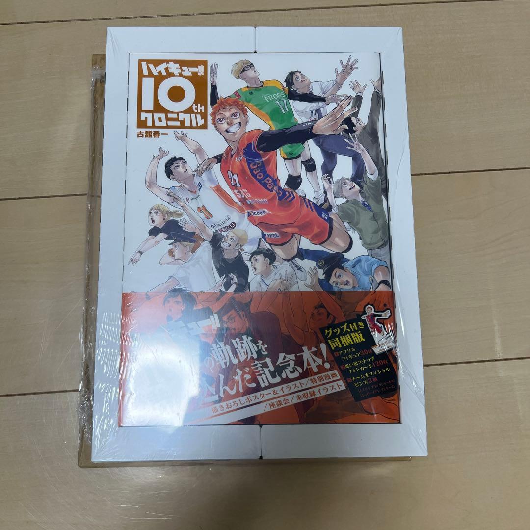 ハイキュー!! 10thクロニクル グッズ付き同梱版