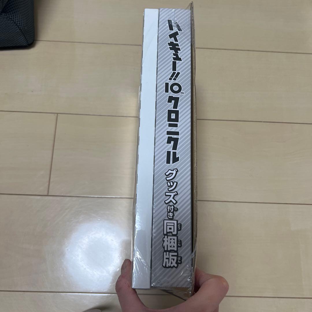 ハイキュー!! 10thクロニクル グッズ付き同梱版