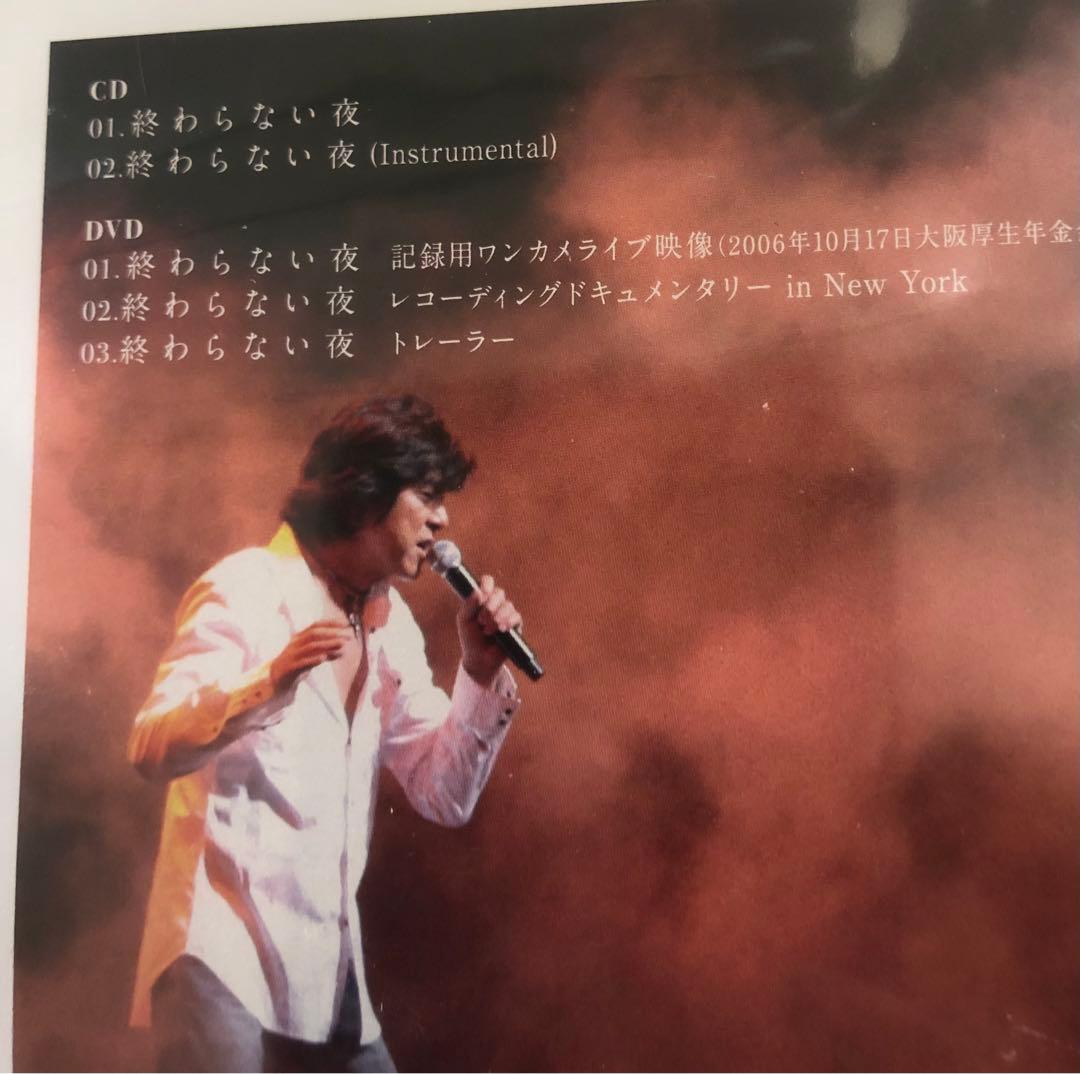 未開封品　「終わらない夜」  西城秀樹
