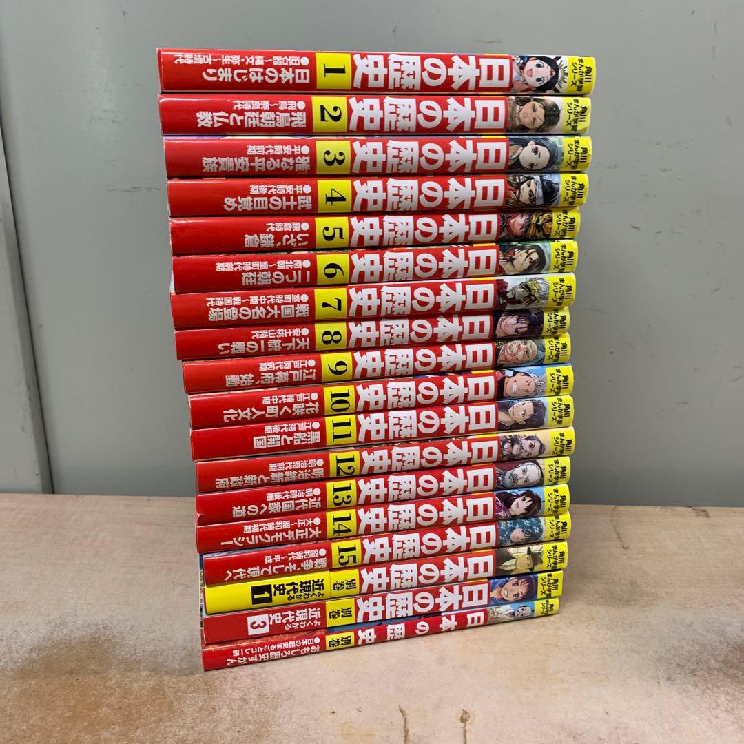 角川まんが学習シリーズ 日本の歴史 全15巻+別巻3冊