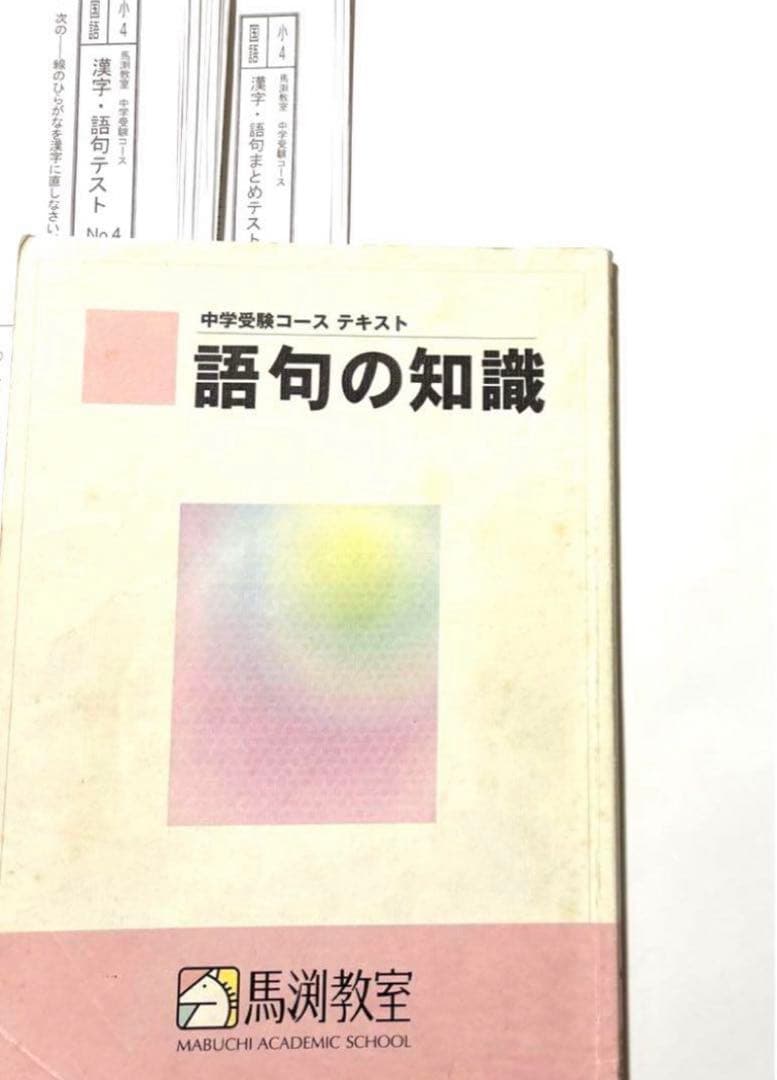 馬渕教室　国語　小学4年　漢字語句テスト　語句の知識　中学受験