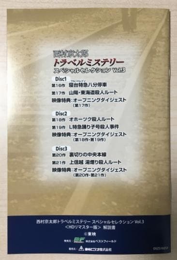 西村京太郎 トラベルミステリー スペシャルセレクション Vol.3 DVD