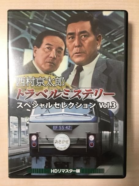 西村京太郎 トラベルミステリー スペシャルセレクション Vol.3 DVD