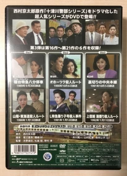 西村京太郎 トラベルミステリー スペシャルセレクション Vol.3 DVD