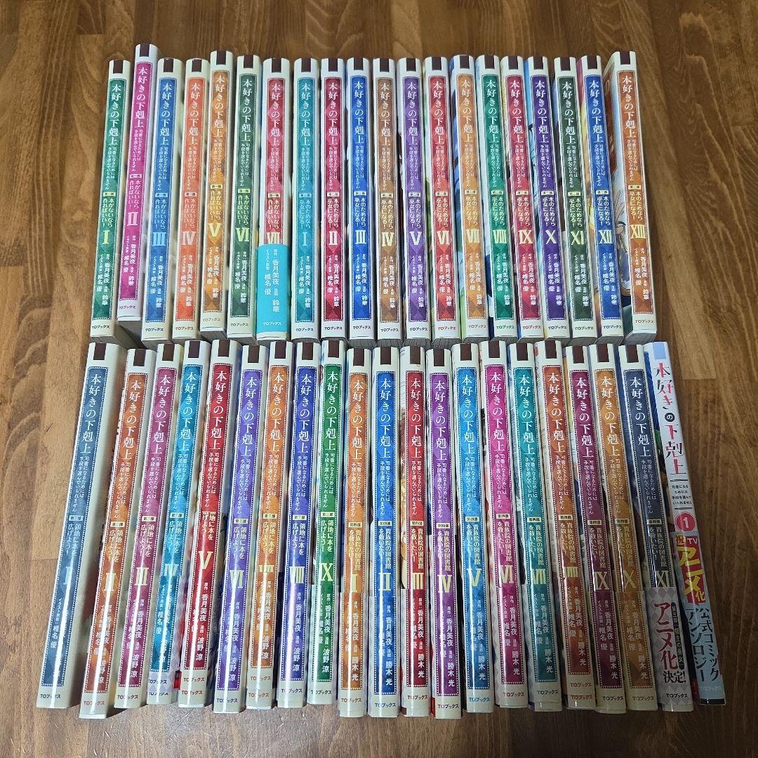 本好きの下剋上 全40巻＋アンソロジー第1巻セット