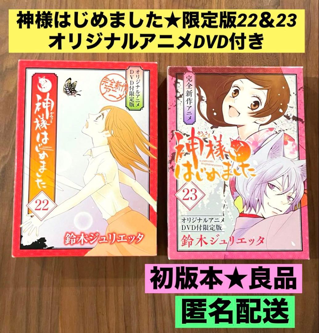 ★希少　綺麗良好★神様はじめました　オリジナルアニメDVD付限定版　22 23