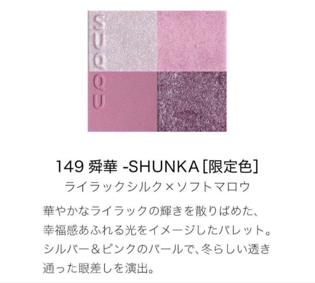 新品　SUQQU スック メイクアップキット 舜華 コフレ 限定 完売品