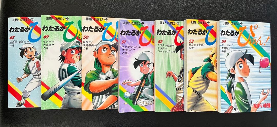 わたるがぴゅん！ 48〜54巻