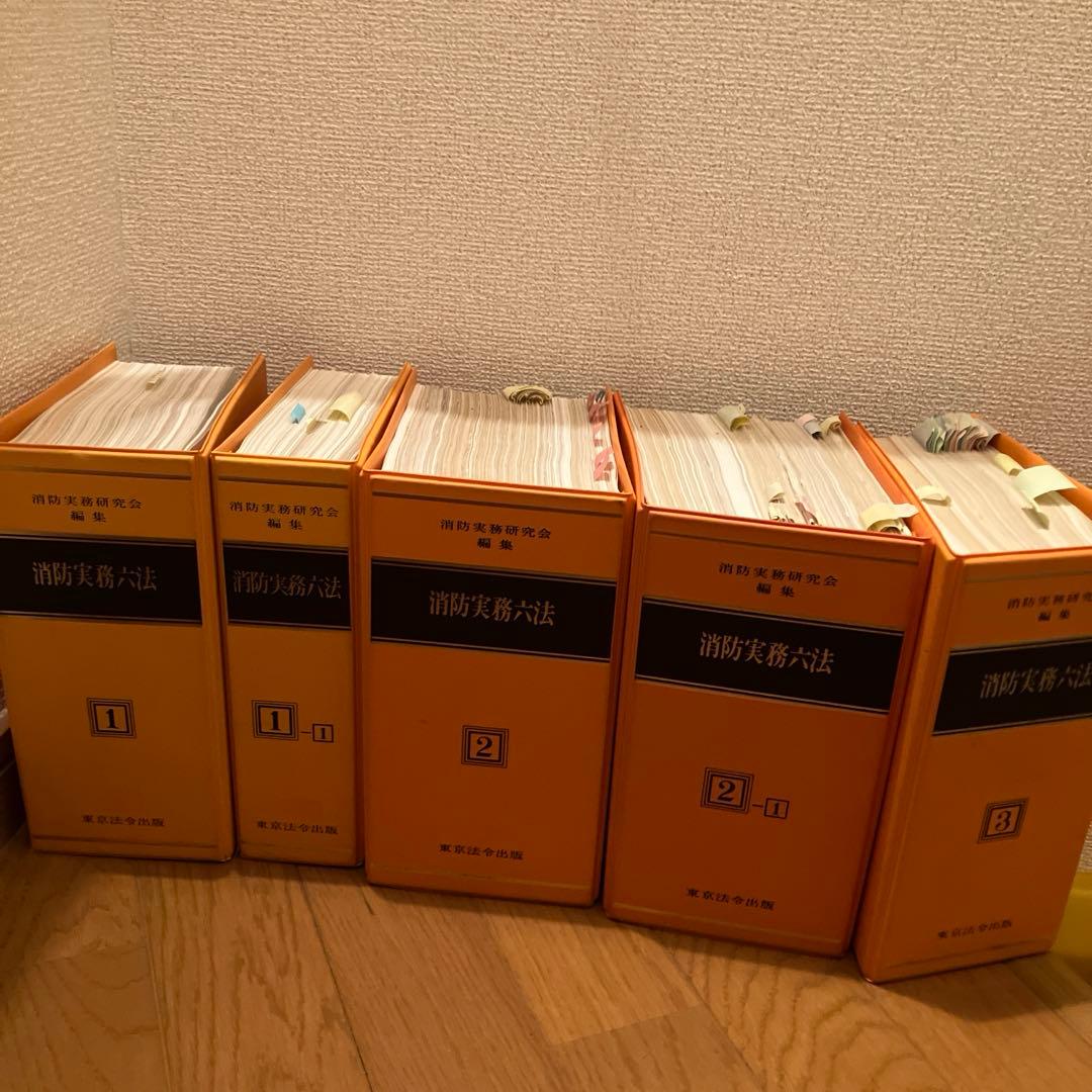 消防実務六法　東京法令出版