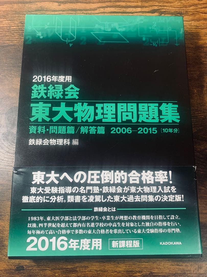 鉄緑会 東大物理問題集 2016
