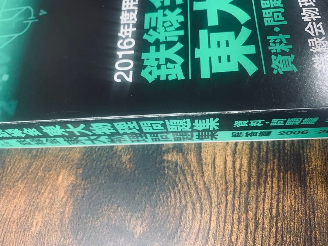 鉄緑会 東大物理問題集 2016