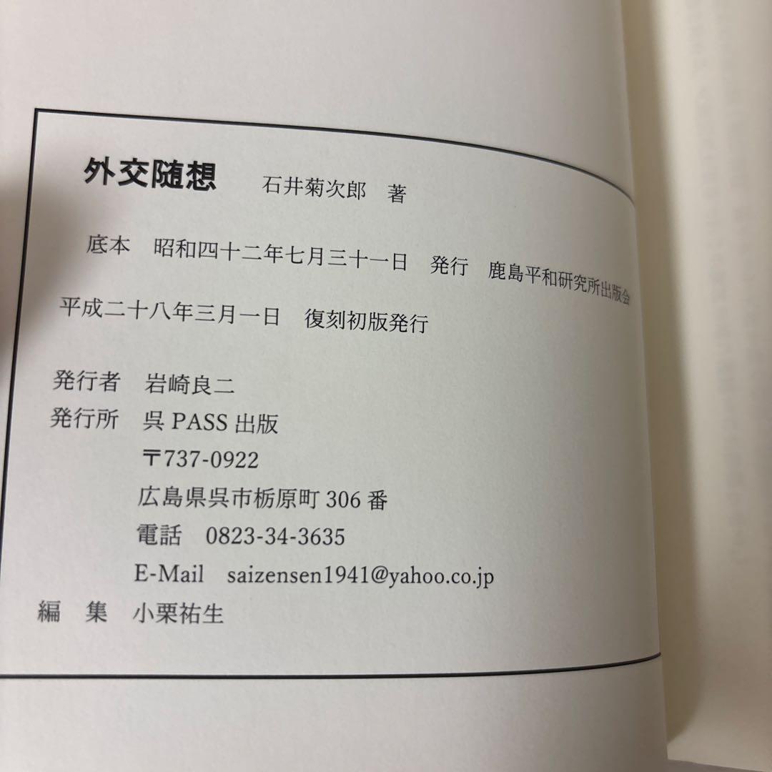 外交随想　石井菊次郎著