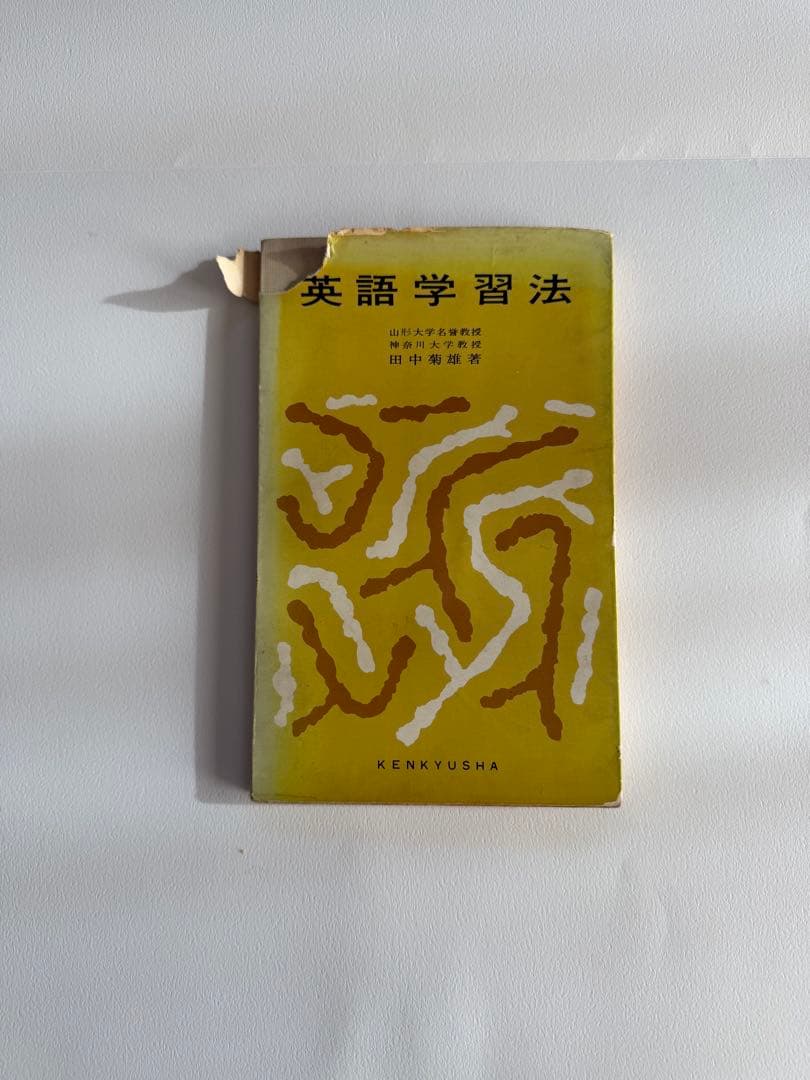 【極希少・至高の知恵】田中菊雄 英語学習法｜本質を追求する方へ