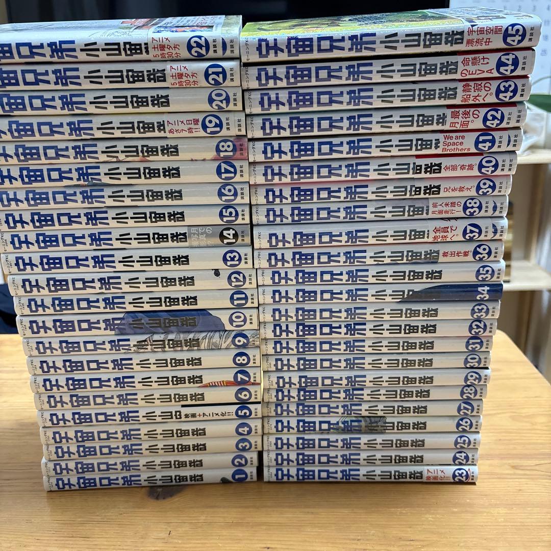 宇宙兄弟　1から45巻　既巻全巻セット
