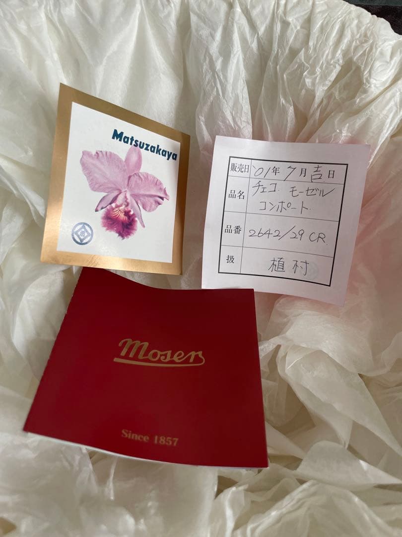 moser チェコ　モーゼル　コンポート　ガラスボール 品番2642/29CR