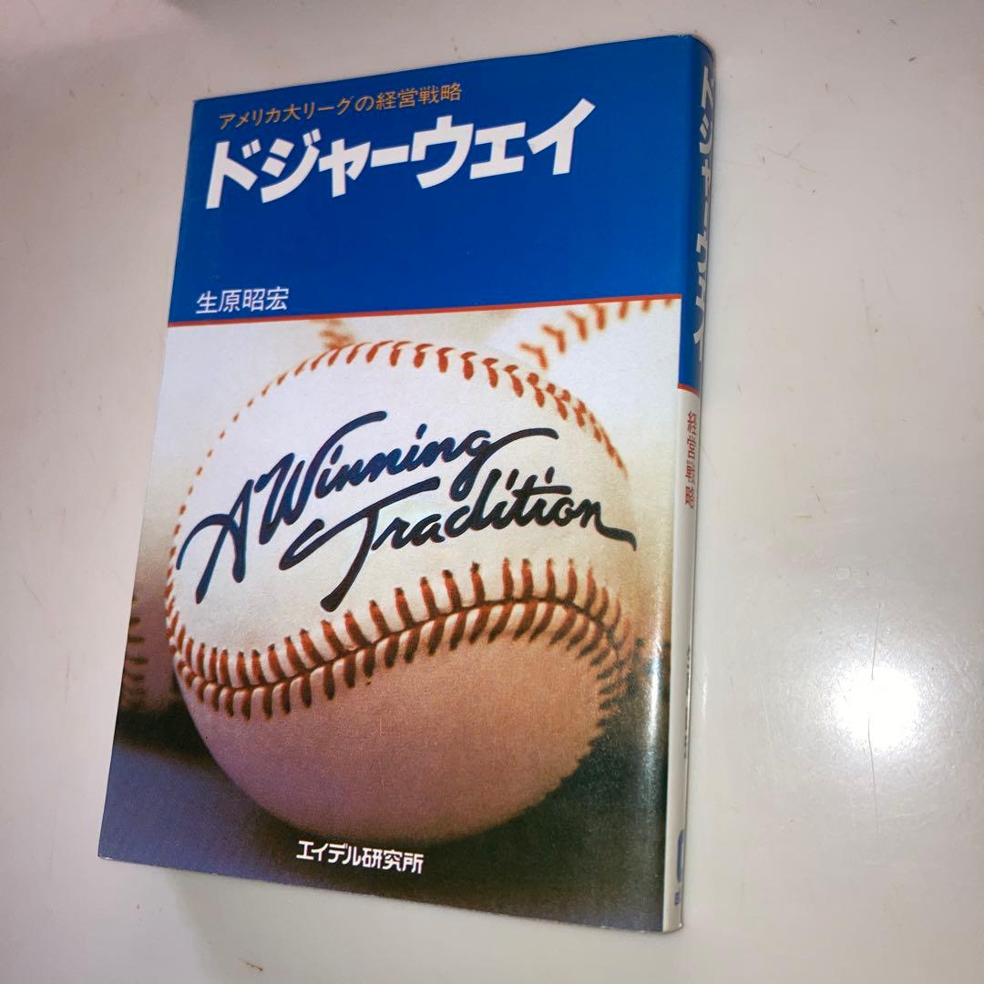 ドジャーウエイ アメリカ大リーグの経営戦略 生原昭宏 著