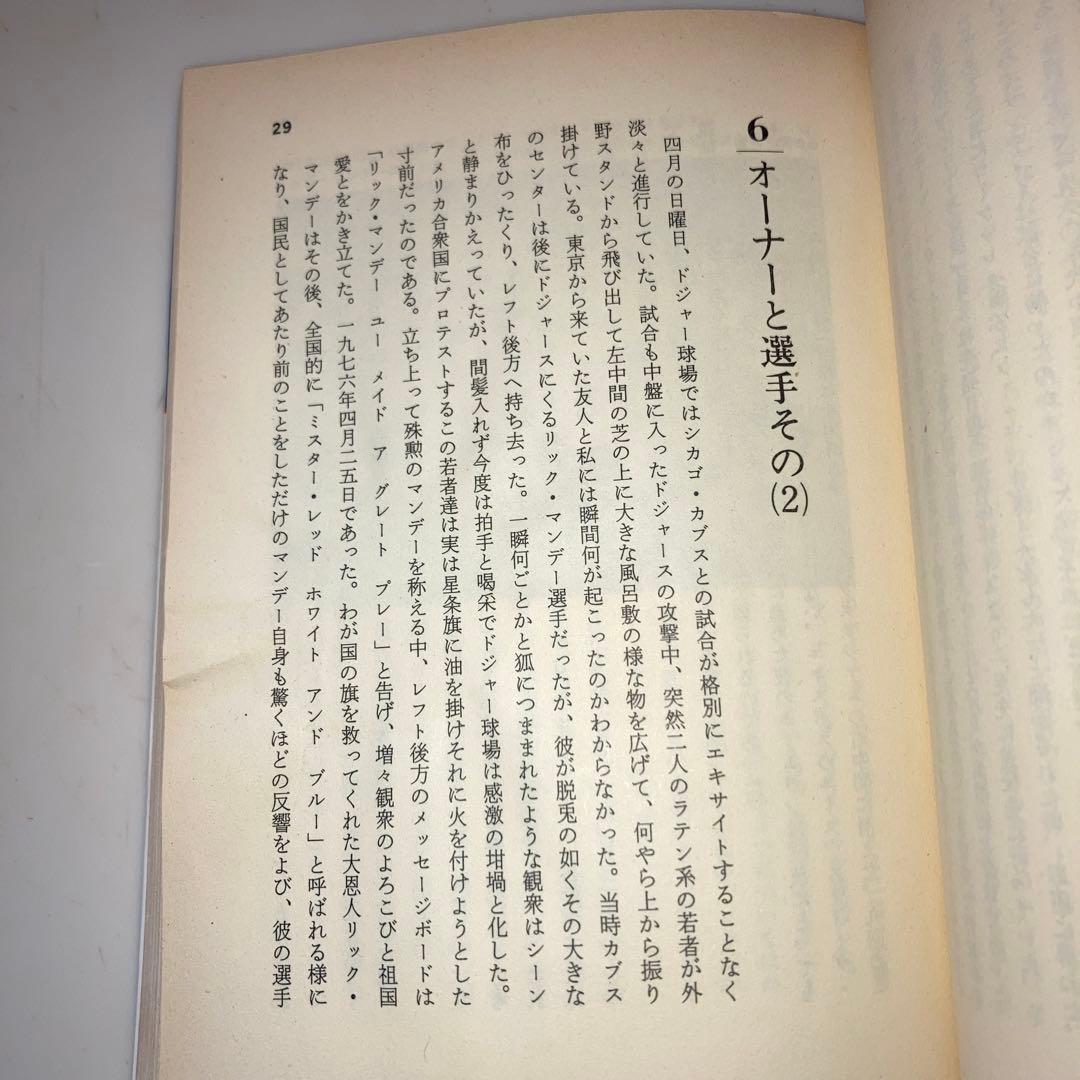 ドジャーウエイ アメリカ大リーグの経営戦略 生原昭宏 著
