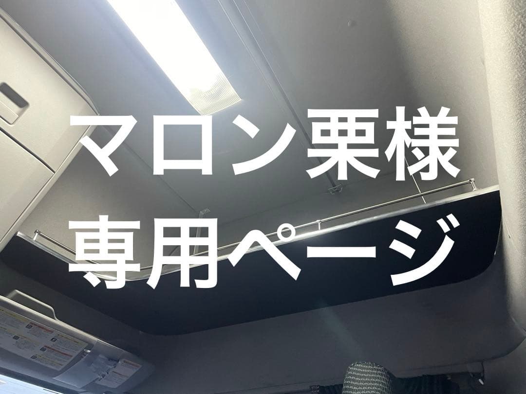 マロン栗 ページ‼️UDクオン オーバーヘッドコンソール　スリムL型