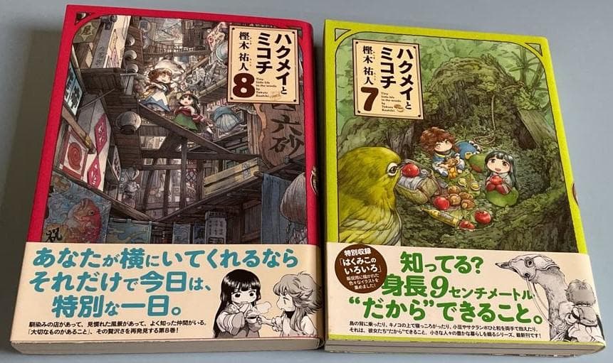 ハクメイとミコチ　1～14巻セット(全巻帯付き)