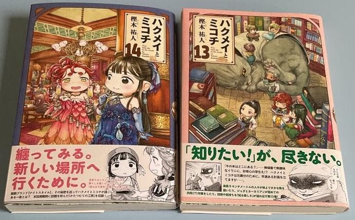 ハクメイとミコチ　1～14巻セット(全巻帯付き)