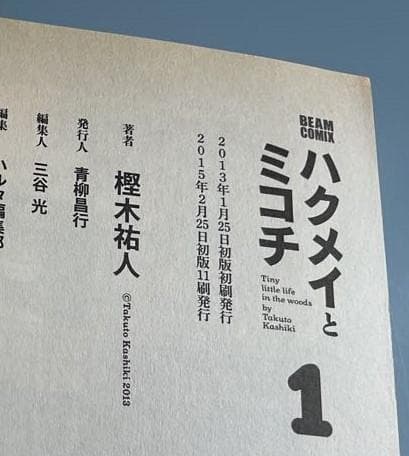 ハクメイとミコチ　1～14巻セット(全巻帯付き)