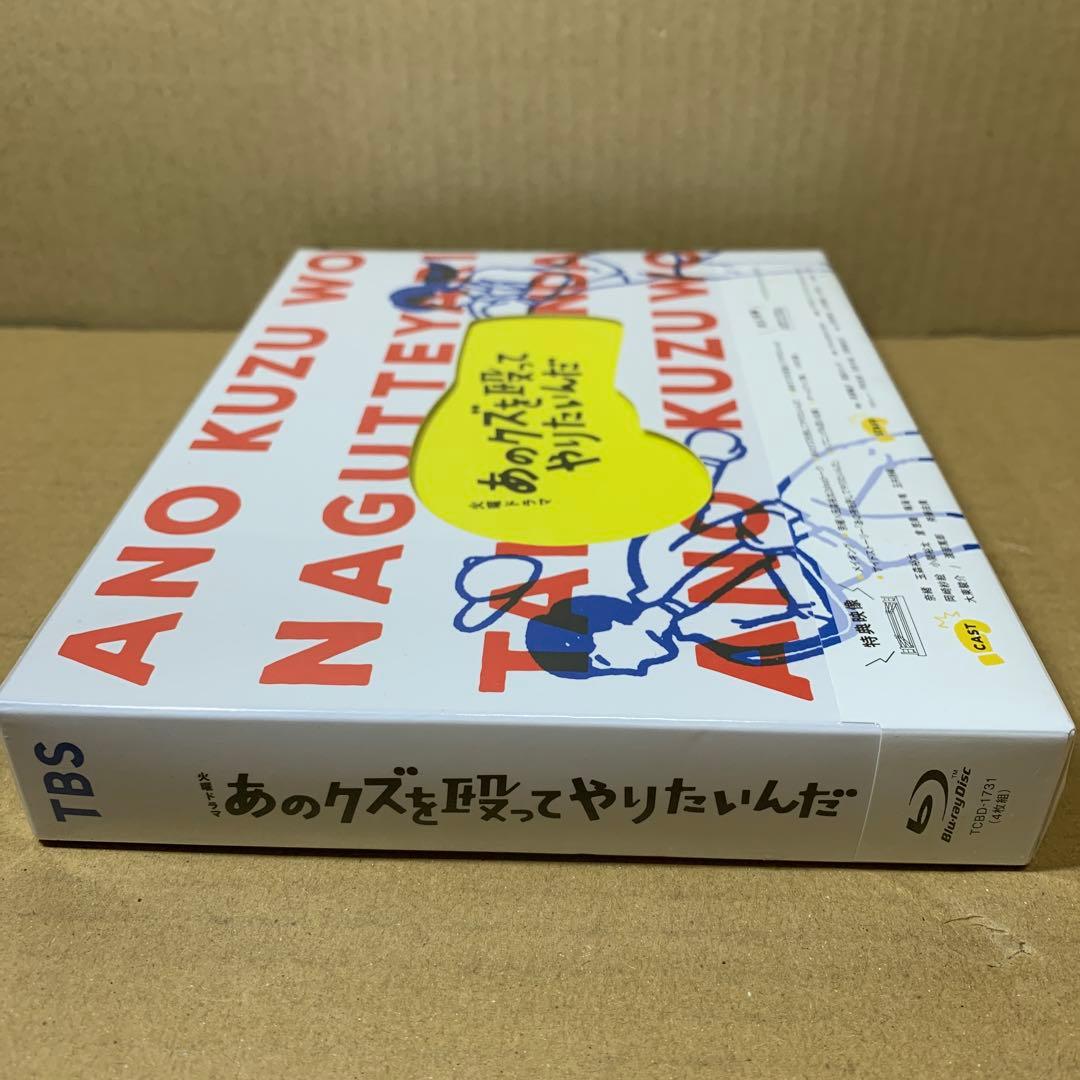 あのクズを殴ってやりたいんだ Blu-ray BOX〈4枚組〉