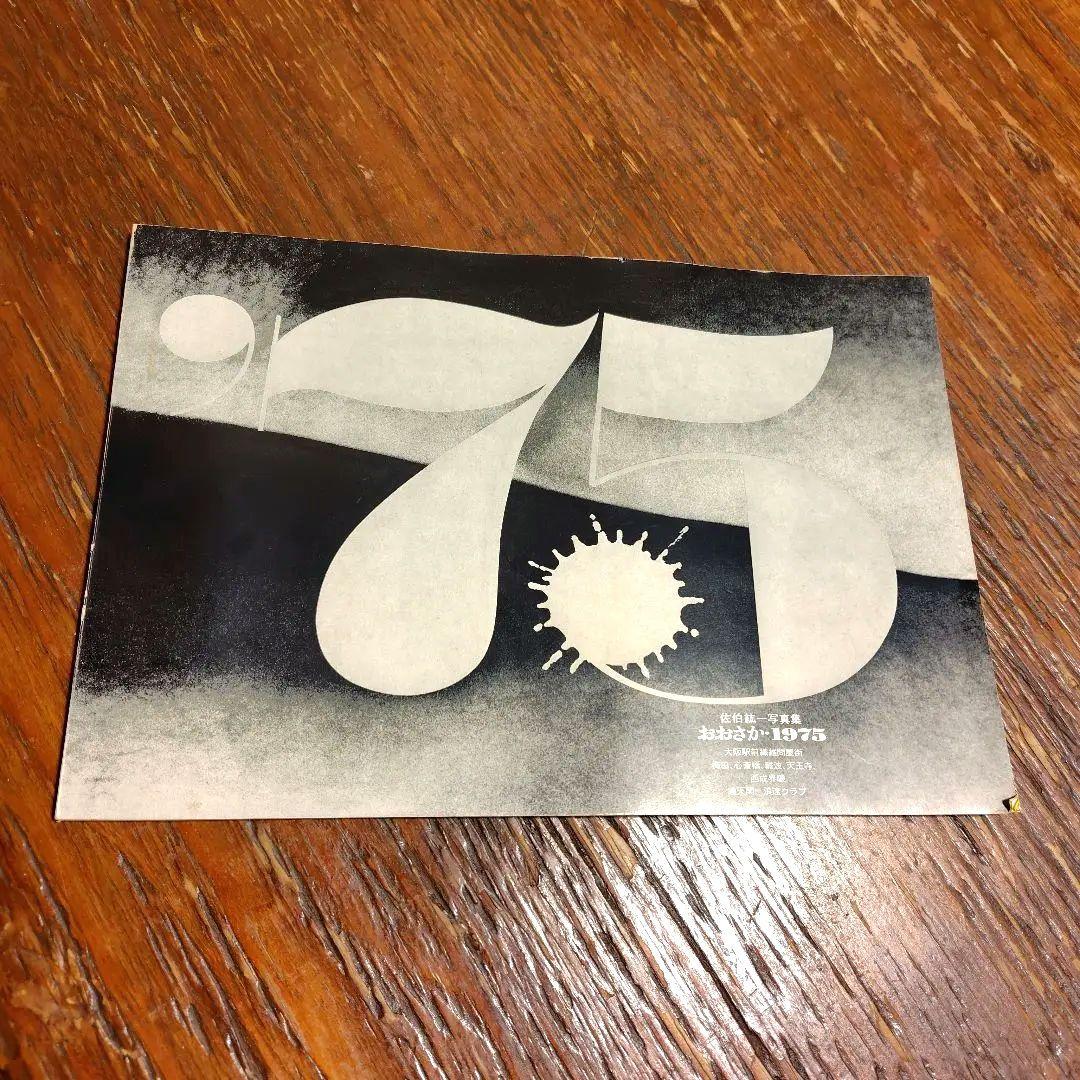 【希少】佐伯紘一写真集　おおさか・1975　大阪駅前 繊維問屋街梅田 心斎橋難波
