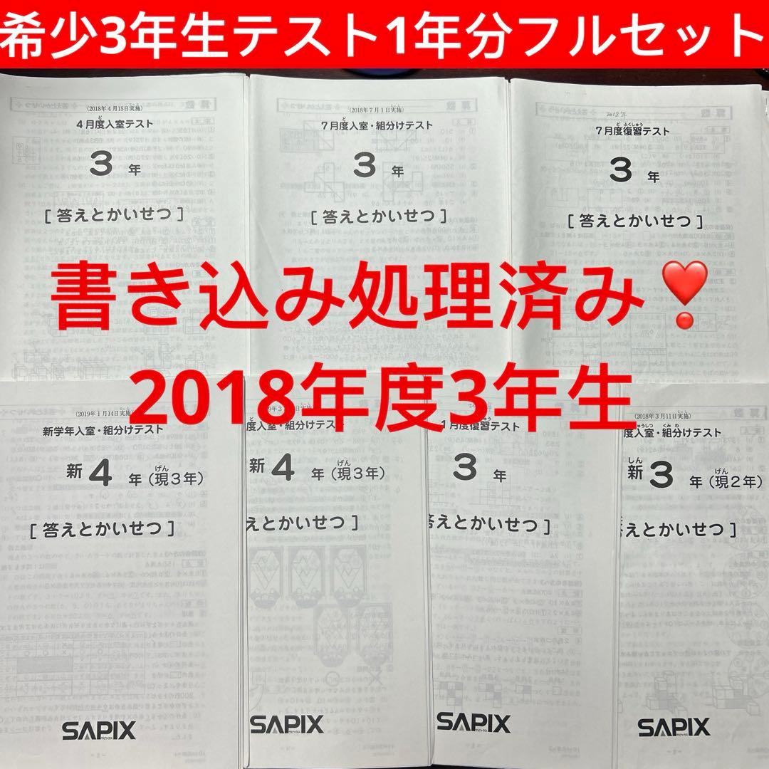 ⑱や　サピックス　SAPIX 3年　テスト　一年分　7回分　書き込み処理済み