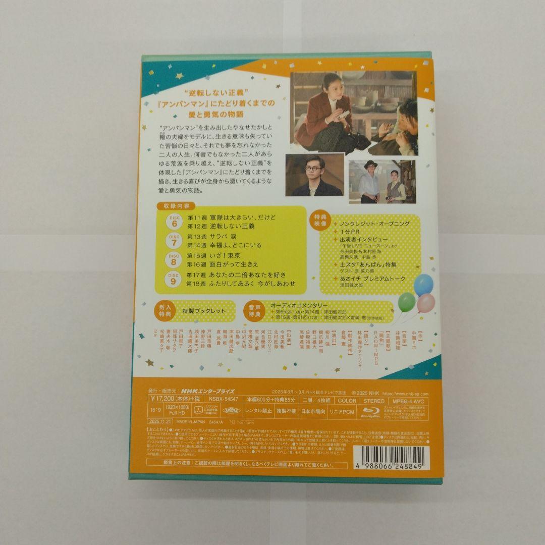 連続テレビ小説 あんぱん 完全版 ブルーレイBOX2〈4枚組〉