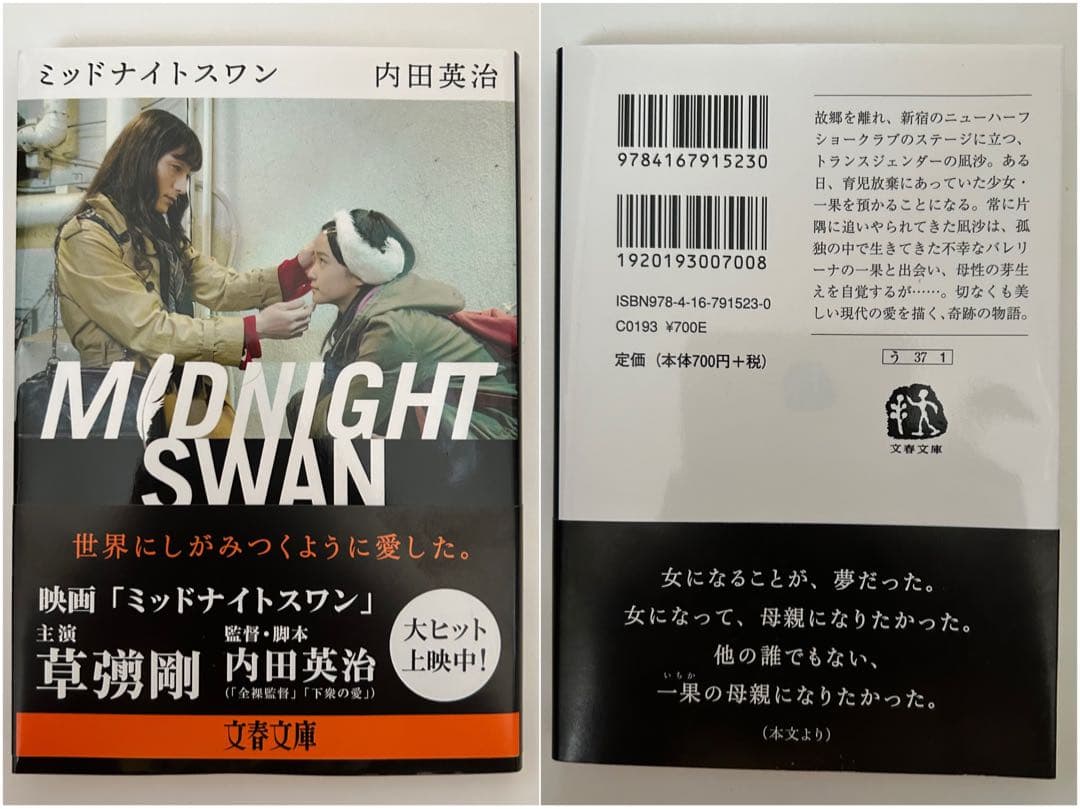 映画 ミッドナイトスワン 3点セット